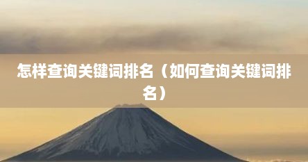 怎样查询关键词排名（如何查询关键词排名）