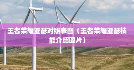 王者荣耀亚瑟对照表图（王者荣耀亚瑟技能介绍图片）