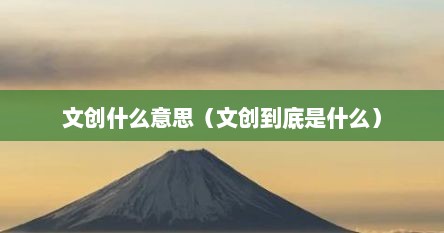 文创什么意思（文创到底是什么）