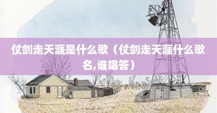 仗剑走天涯是什么歌（仗剑走天涯什么歌名,谁唱答）