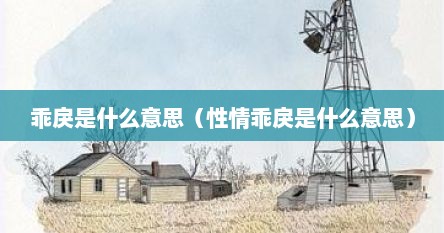 乖戾是什么意思（性情乖戾是什么意思）