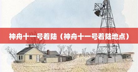 神舟十一号着陆（神舟十一号着陆地点）