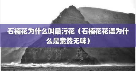 石楠花为什么叫最污花（石楠花花语为什么是索然无味）