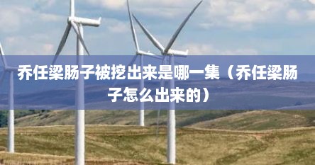 乔任梁肠子被挖出来是哪一集（乔任梁肠子怎么出来的）