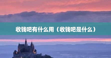 收钱吧有什么用（收钱吧是什么）
