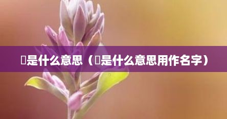 璟是什么意思（璟是什么意思用作名字）
