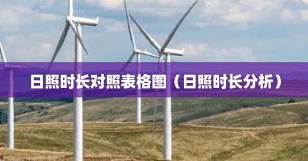 日照时长对照表格图（日照时长分析）