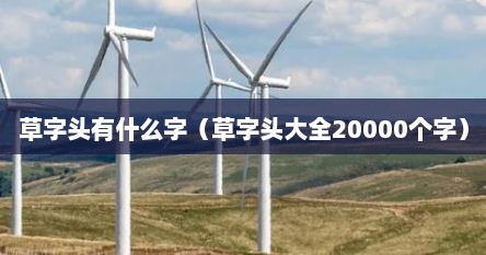 草字头有什么字（草字头大全20000个字）