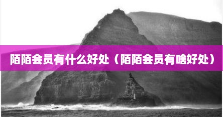 陌陌会员会不会推荐附近人多一点（陌陌会员是不是不容易封号）