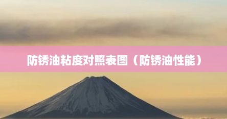防锈油粘度对照表图（防锈油性能）