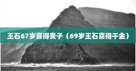 王石67岁喜地贵子（69岁王石喜地千金）