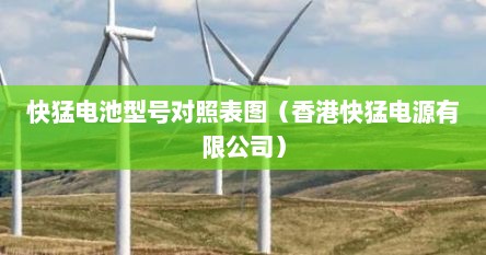 快猛锂电价格（快猛蓄电池）