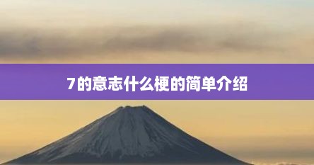 7的意志什么梗的简单介绍