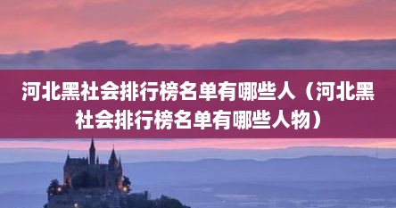 河北黑社会排行榜名单有哪些人（河北黑社会排行榜名单有哪些人物）