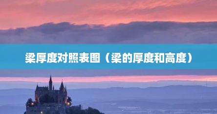 梁厚度对照表图（梁的厚度和高度）