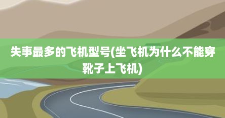失事最多的飞机型号(坐飞机为什么不能穿靴子上飞机)
