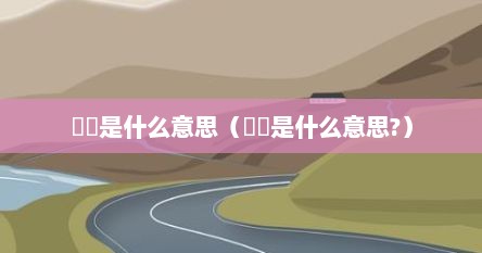 娭毑是什么意思（娭毑是什么意思?）