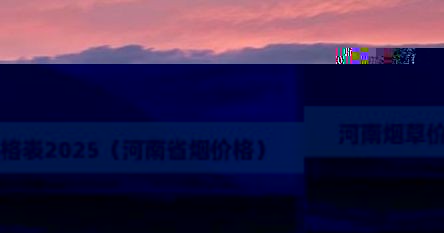 河南烟草价格表2025（河南省烟价格）