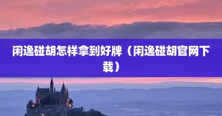 闲逸碰胡怎样拿到好牌（闲逸碰胡官网下载）