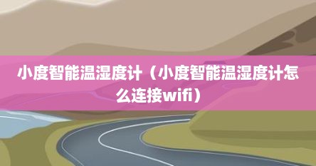 小度智能温湿度计（小度智能温湿度计怎么连接wifi）