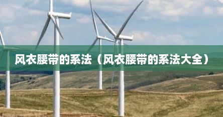 风衣腰带系法视频教程（风衣腰带原来是这样系的,超显腰细,看完真的涨知识了!）