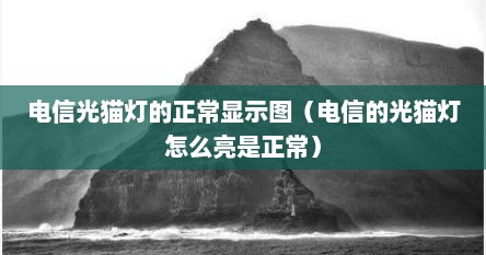 电信光猫更换光猫需要重新设置吗（电信光猫灯的正常显示图）