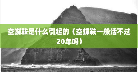 空蝶鞍是什么引起的（空蝶鞍一般活不过20年吗）