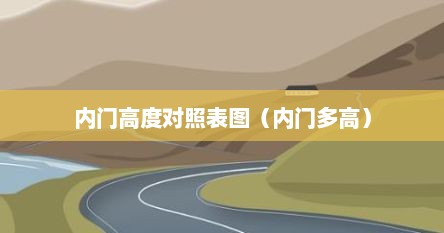 内门高度对照表图（内门多高）