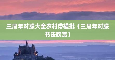 三周年对联大全农村带横批（三周年对联书法欣赏）