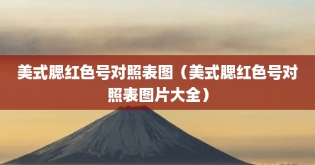 美式腮红色号对照表图（美式腮红色号对照表图片大全）