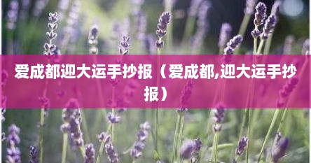 爱成都迎大运手抄报（爱成都,迎大运手抄报）