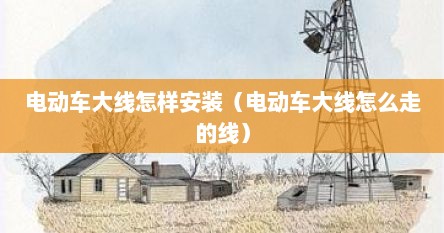 电动车大线怎样安装（电动车大线怎么走的线）