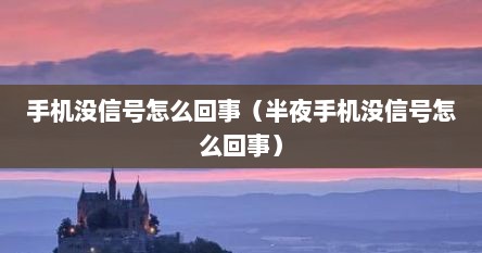 手机没信号怎么回事（半夜手机没信号怎么回事）