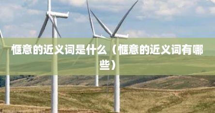 惬意的意思相近的词（惬意的近义词是什么）