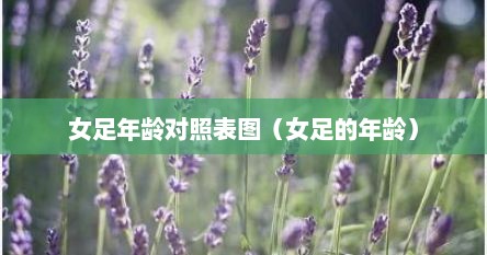 女足年龄对照表图（女足的年龄）