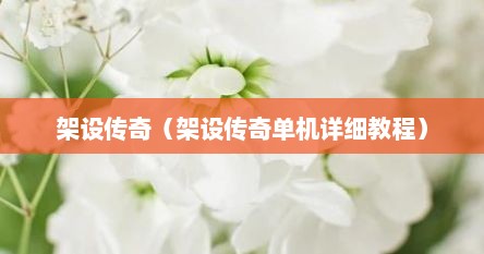 架设传奇（架设传奇单机详细教程）