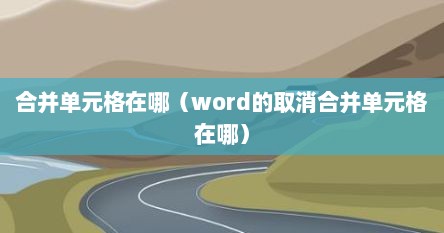 合并单元格在哪（word的取消合并单元格在哪）