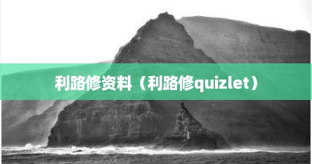 利路修资料（利路修quizlet）