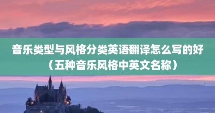 音乐类型与风格分类英语翻译怎么写的好（五种音乐风格中英文名称）