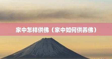 家中怎样供佛（家中如何供养佛）