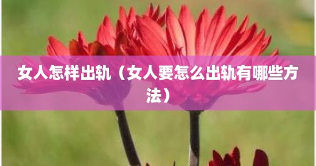 女人怎样出轨（女人要怎么出轨有哪些方法）