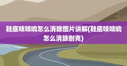 鞋底吱吱响怎么消除图片讲解(鞋底吱吱响怎么消除耐克)