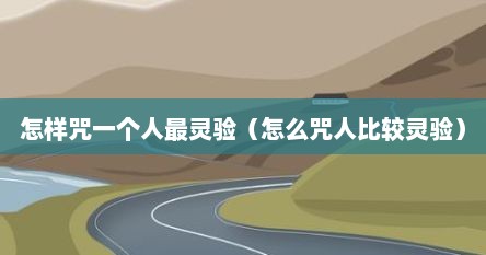 怎样咒一个人最灵验（怎么咒人比较灵验）