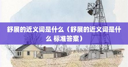 舒展的近义词是什么（舒展的近义词是什么 标准答案）