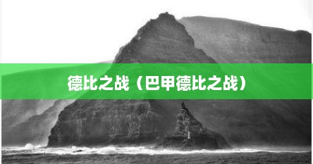 德比之战（巴甲德比之战）