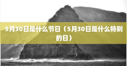 5月30日是什么节日（5月30日是什么特别的日）