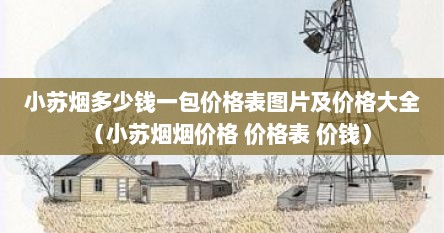 小苏烟多少钱一包价格表图片及价格大全（小苏烟烟价格 价格表 价钱）