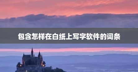 包含怎样在白纸上写字软件的词条