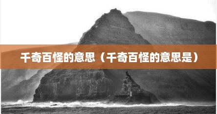 千奇百怪的意思（千奇百怪的意思是）