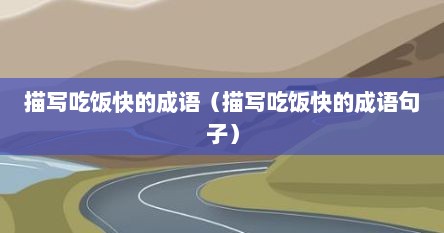 描写吃饭快的成语（描写吃饭快的成语句子）